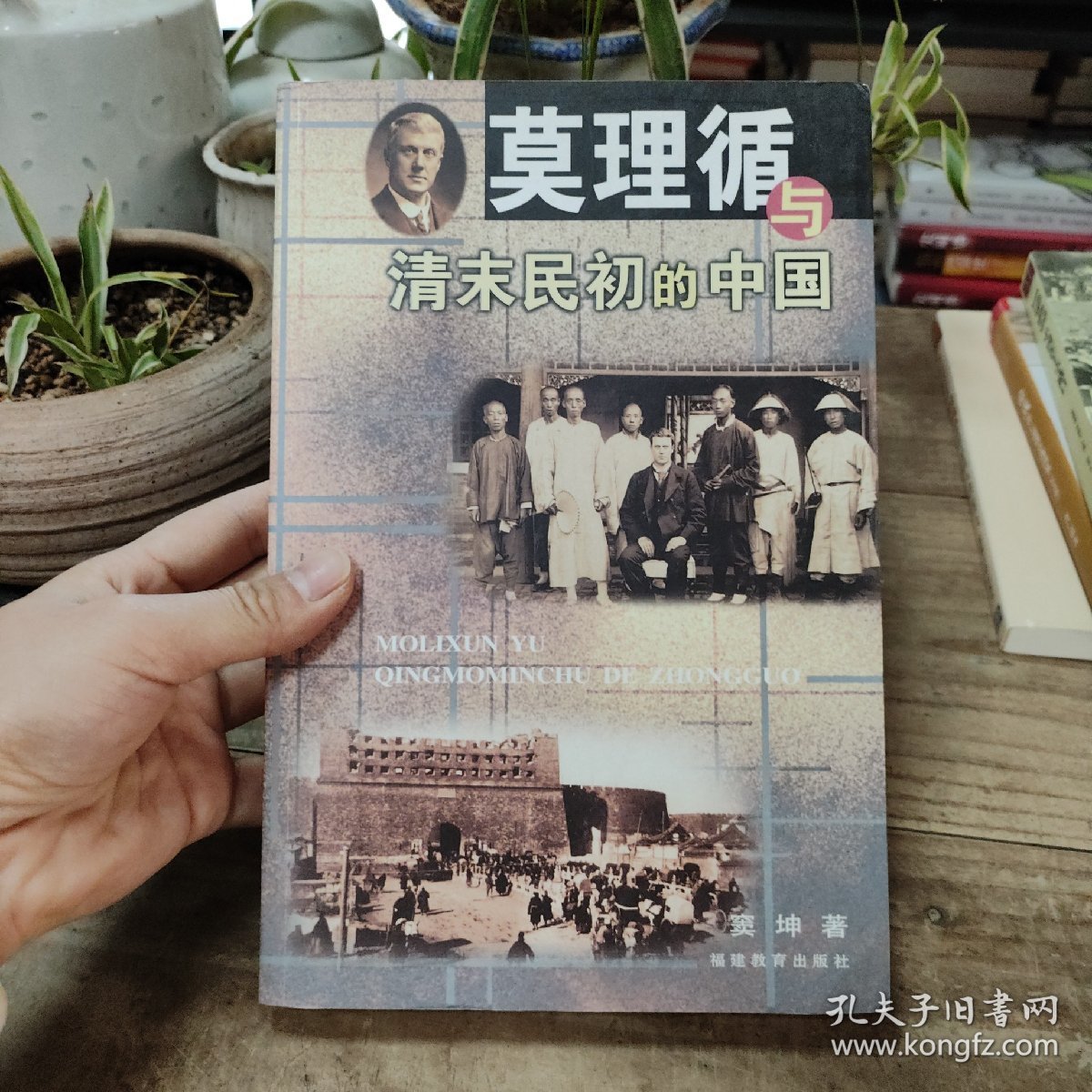 莫理循与清末民初的中国