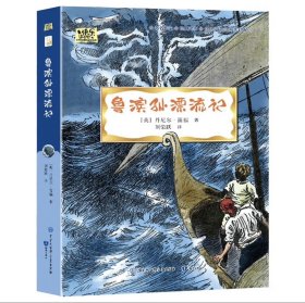 鲁滨孙漂流记·快乐读书吧六年级下册儿童文学名著小学生课外读物（全彩插图版）