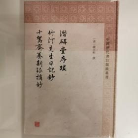 潜研堂序跋 竹汀先生日记抄 十驾斋养新录摘抄 清钱大昕 撰 程远芬整理 著