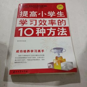 “阳光家庭”亲子书系：提高小学生学习效率的10种方法