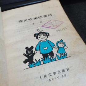 春风吹来的童话，1979一版一印如图。