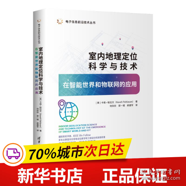 室内地理定位科学与技术——在智能世界和物联网的应用