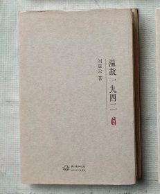 【签名本】温故一九四二（刘震云亲笔签名典藏版）