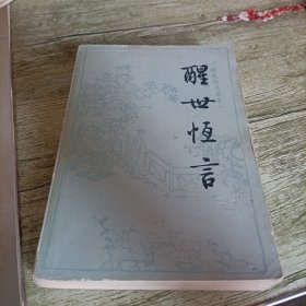 《醒世恒言》上 单本