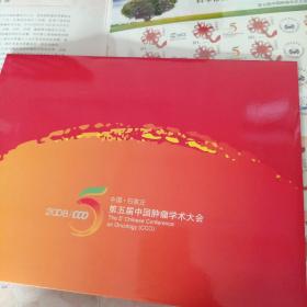 中国石家庄第五届中国肿瘤学术大会 三张连号合售