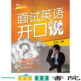 面试英语开口说金利清华大学9787302354345