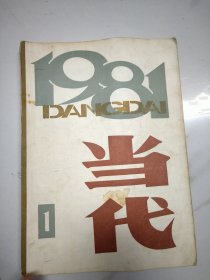 当代1981年第1期