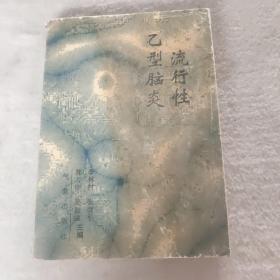 流行性乙型脑炎