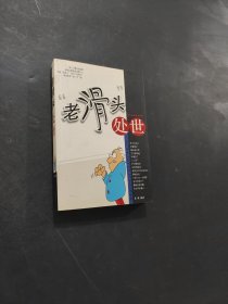 老滑頭處世