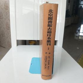 北京图书馆古籍珍本丛刊.2.经部、诗辑、春秋繁露、春秋公羊经傅解诂、春秋正旨 正版库存书