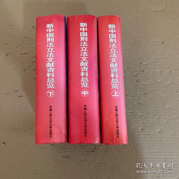 新中国刑法立法文献资料总览（上中下）