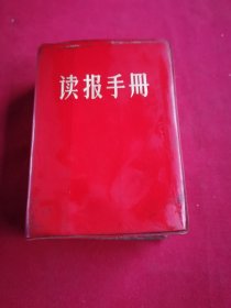 读报手册