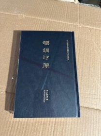 《西泠印社印谱藏珍》系列丛书：汉铜印原