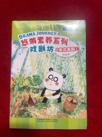 悠游素养系列 戏剧坊 儿童故事剧1（全5册）点读书【没拆封，品如图】