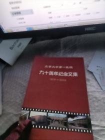 北京大学第一医院九十周年纪念文集:1915-2005