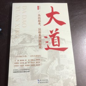 大道：从站起来、富起来到强起来