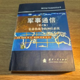 军事通信：信息化战争的神经系统
