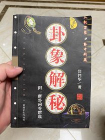 卦象解秘