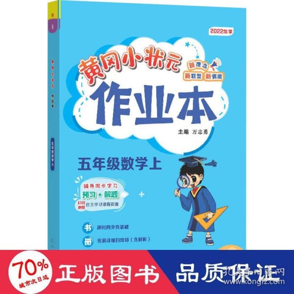 2022年秋季黄冈小状元作业本五年级数学上人教版 小学5年级同步作业类单元试卷辅导练习册 同步训练 考试卷检测卷子