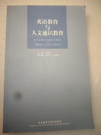 英语教育与人文通识教育  小16开