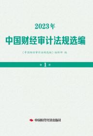 2023年  中国财经审计法规选编  第1-24期