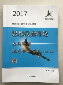 2017全国硕士研究生招生考试思想政治理论大纲解析配套核心考题（下册:详解）