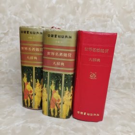 世界名著鉴赏大辞典小说 上中下 3册合售