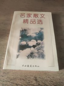 名家散文精品选（一版一印）