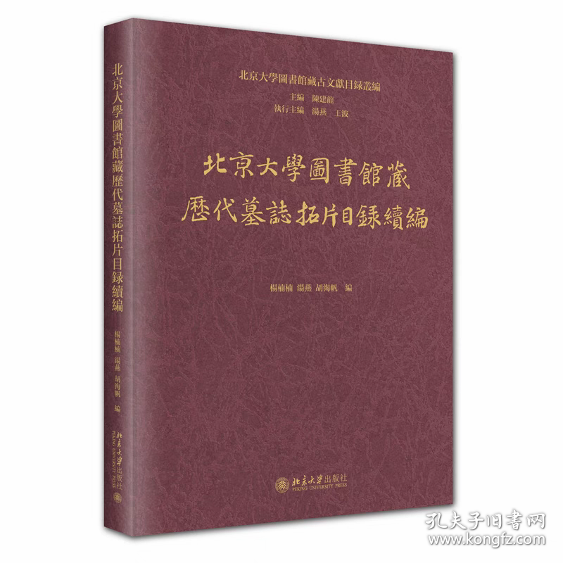 【正版】北京大学图书馆藏历代墓志拓片目录续编