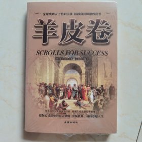 羊皮卷 全球成功人士启示录超越自我极限的奇书 美：曼狄诺等 著 汪国锋 编译 楼梯木1