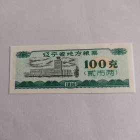 辽宁省地方粮票 100克（贰市两）1枚
