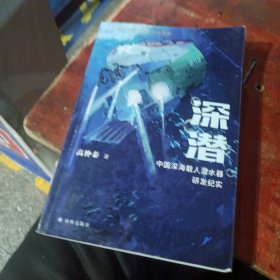 深潜：中国深海载人潜水器研发纪实