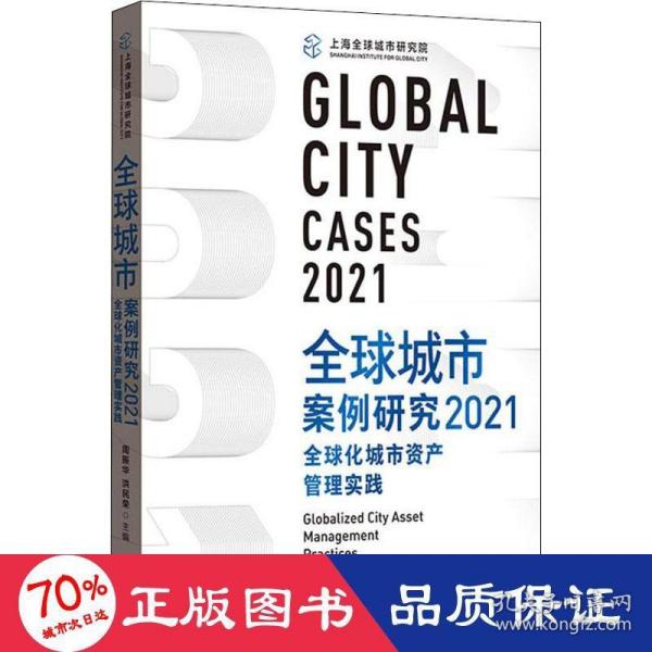 全球城市案例研究2021：全球化城市资产管理实践