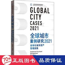 全球城市案例研究2021：全球化城市资产管理实践