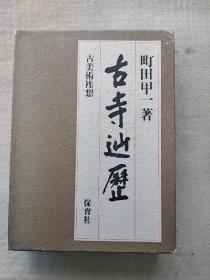 日本日文原版书  《古寺辿历 -- 古美术襍想 》   硬精装本