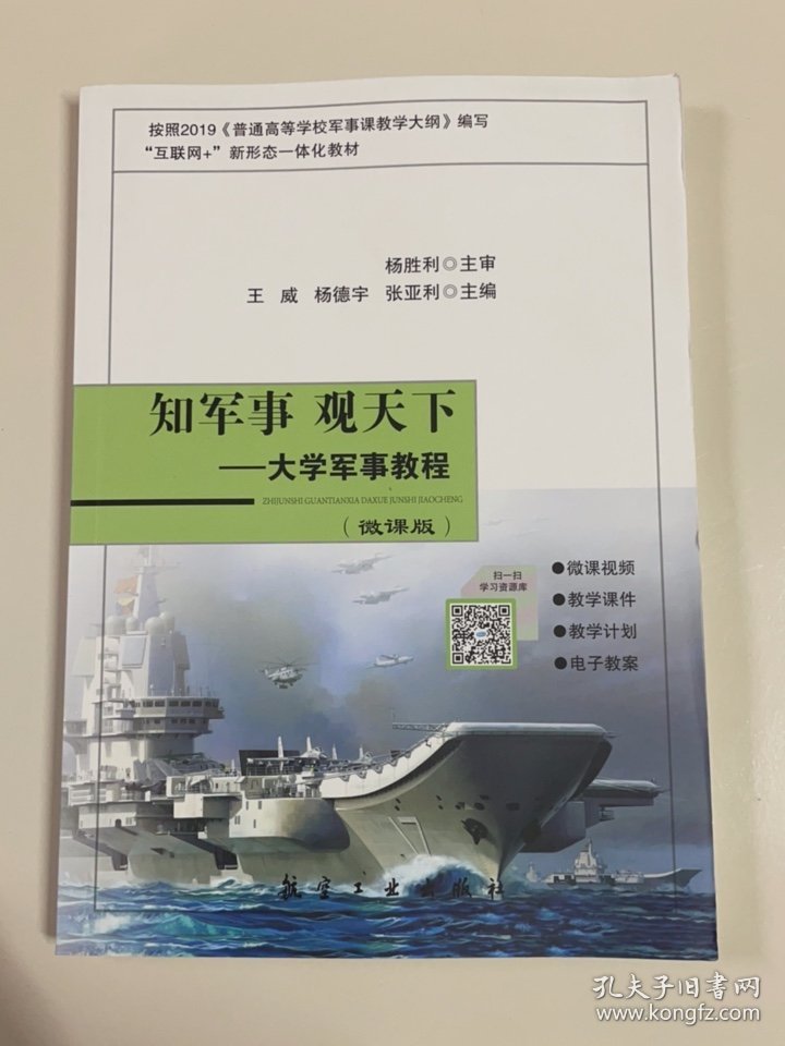 知军事观天下 大学军事教程(微课版)