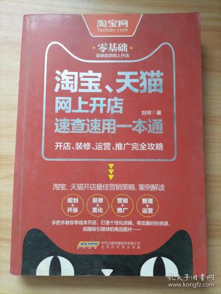 淘宝、天猫网上开店速查速用一本通：开店、装修、运营、推广完全攻略