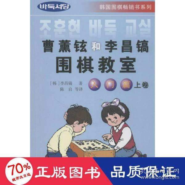 韩国围棋畅销书系列：曹薰铉和李昌镐围棋教室（入门篇）（上）