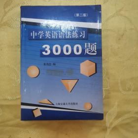 中学英语语法练习3000题（第3版）