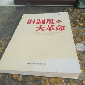 旧制度与大革命