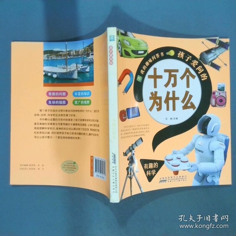 小树苗我的趣味问答书孩子爱问的十万个为什么 有趣的科学  汪娟  编 安徽少年儿童出版社