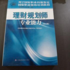 国家职业资格培训教程：理财规划师专业能力（国家职业资格2级）（第5版）