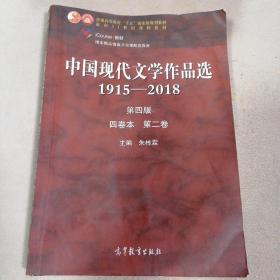 中国现代文学作品选1915—2018（第四版）（四卷本 第一卷）