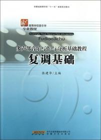 复调基础(多声部音乐写作与分析基础教程高等学校音乐学专业教材)