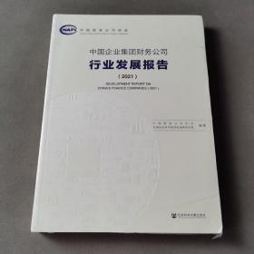 中国企业集团财务公司行业发展报告（2021）