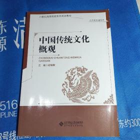 中国传统文化概观/21世纪高等院校系列规划教材