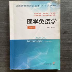 医学免疫学（供临床医学、预防医学、口腔医学、医学影像学、医学检验学等专业用 第2版）