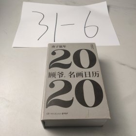 名画日历2020（顾爷作品！每日一名画，秒变艺术达人）