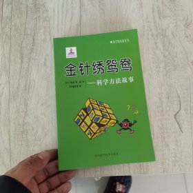 金针绣鸳鸯：科学方法故事/科学的天街丛书