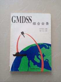 GMDSS综合业务